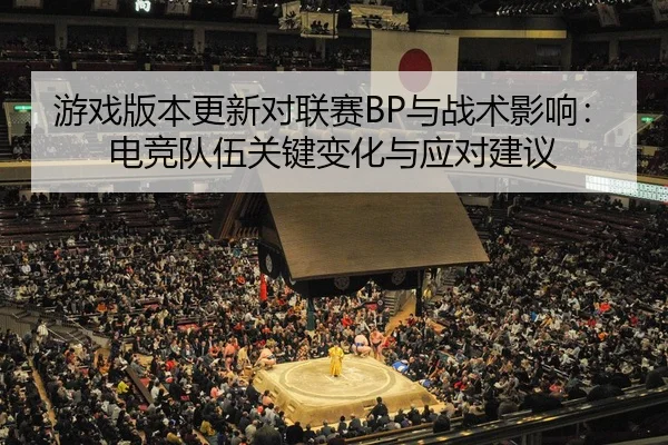you-xi-ban-ben-geng-xin-dui-lian-sai-yu-zhan-shu-ying-xiang-dian-jing-dui-wu-guan-jian-bian-hua-yu-ying-dui-jian-yi-2-115.jpg