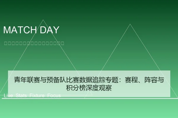 青年联赛与预备队比赛数据追踪专题：赛程、阵容与积分榜深度观察