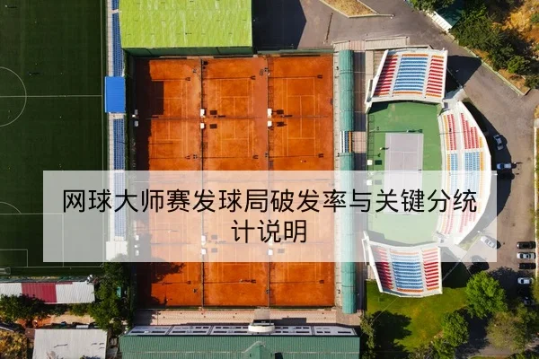 网球大师赛发球局破发率与关键分统计说明