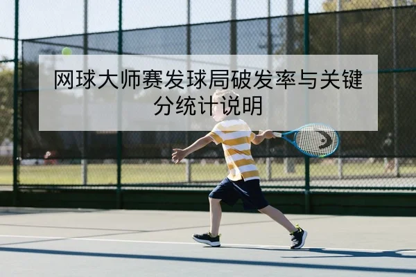 网球大师赛发球局破发率与关键分统计说明