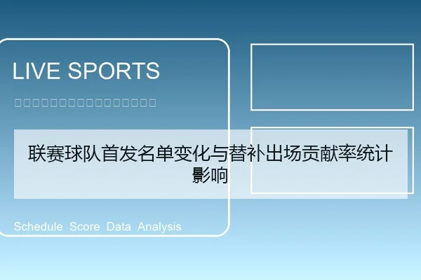 联赛球队首发名单变化与替补出场贡献率统计影响