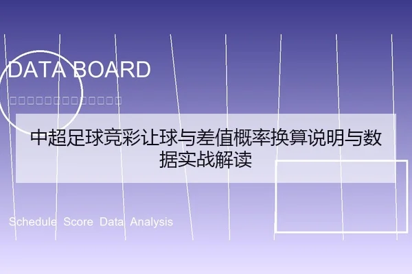 中超足球竞彩让球与差值概率换算说明与数据实战解读
